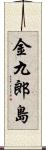 金九郎島 Scroll