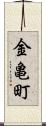 金亀町 Scroll