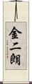金二朗 Scroll