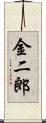 金二郎 Scroll