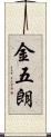 金五朗 Scroll