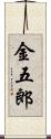 金五郎 Scroll