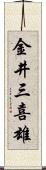 金井三喜雄 Scroll