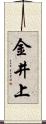 金井上 Scroll