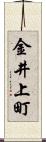 金井上町 Scroll