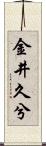 金井久兮 Scroll