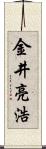 金井亮浩 Scroll