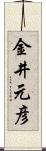 金井元彦 Scroll