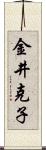 金井克子 Scroll