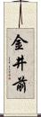 金井前 Scroll