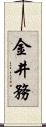 金井務 Scroll