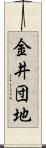 金井団地 Scroll