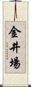 金井場 Scroll