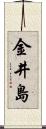 金井島 Scroll