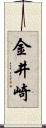 金井崎 Scroll