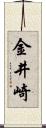 金井崎 Scroll