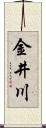 金井川 Scroll
