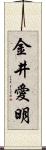 金井愛明 Scroll