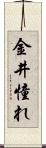 金井憧れ Scroll