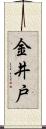 金井戸 Scroll
