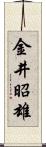 金井昭雄 Scroll
