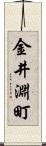 金井淵町 Scroll