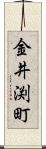 金井渕町 Scroll
