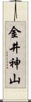 金井神山 Scroll