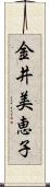 金井美恵子 Scroll