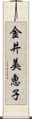 金井美恵子 Scroll