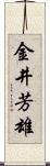 金井芳雄 Scroll