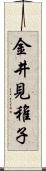 金井見稚子 Scroll