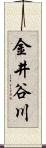 金井谷川 Scroll