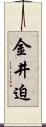 金井迫 Scroll