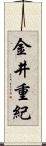 金井重紀 Scroll