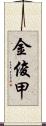 金俊甲 Scroll