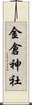 金倉神社 Scroll