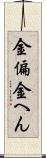 金偏 Scroll