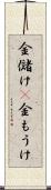 金儲け(P) Scroll
