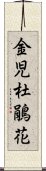 金児杜鵑花 Scroll