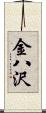 金八沢 Scroll