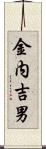 金内吉男 Scroll