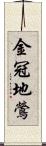 金冠地鶯 Scroll