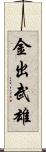 金出武雄 Scroll