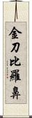 金刀比羅鼻 Scroll