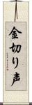 金切り声 Scroll