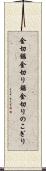 金切鋸 Scroll