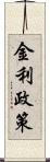 金利政策 Scroll