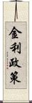 金利政策 Scroll