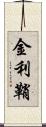 金利鞘 Scroll